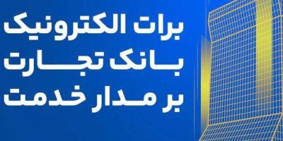 برات الکترونیک بانک تجارت؛ همچنان بر مدار خدمت