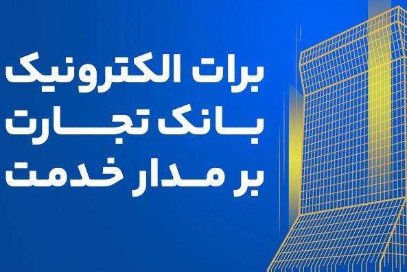 برات الکترونیک بانک تجارت؛ همچنان بر مدار خدمت