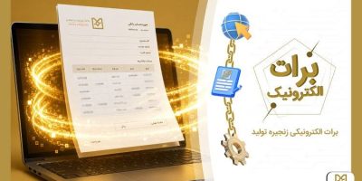 بانک صنعت و معدن با ارائه برات الکترونیکی هزینه‌های تولید را کاهش داد