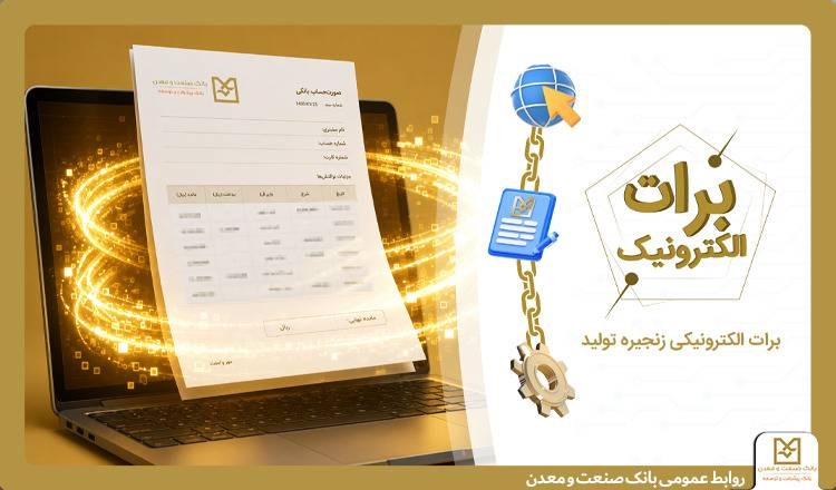 بانک صنعت و معدن با ارائه برات الکترونیکی هزینه‌های تولید را کاهش داد