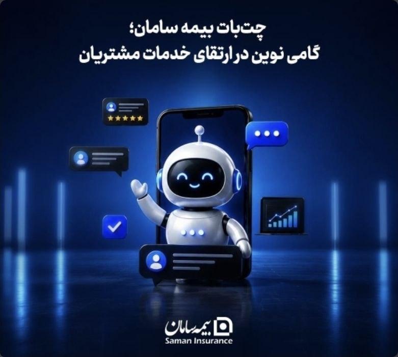 چت‌بات بیمه سامان؛ گامی نوین در ارتقای خدمات مشتریان