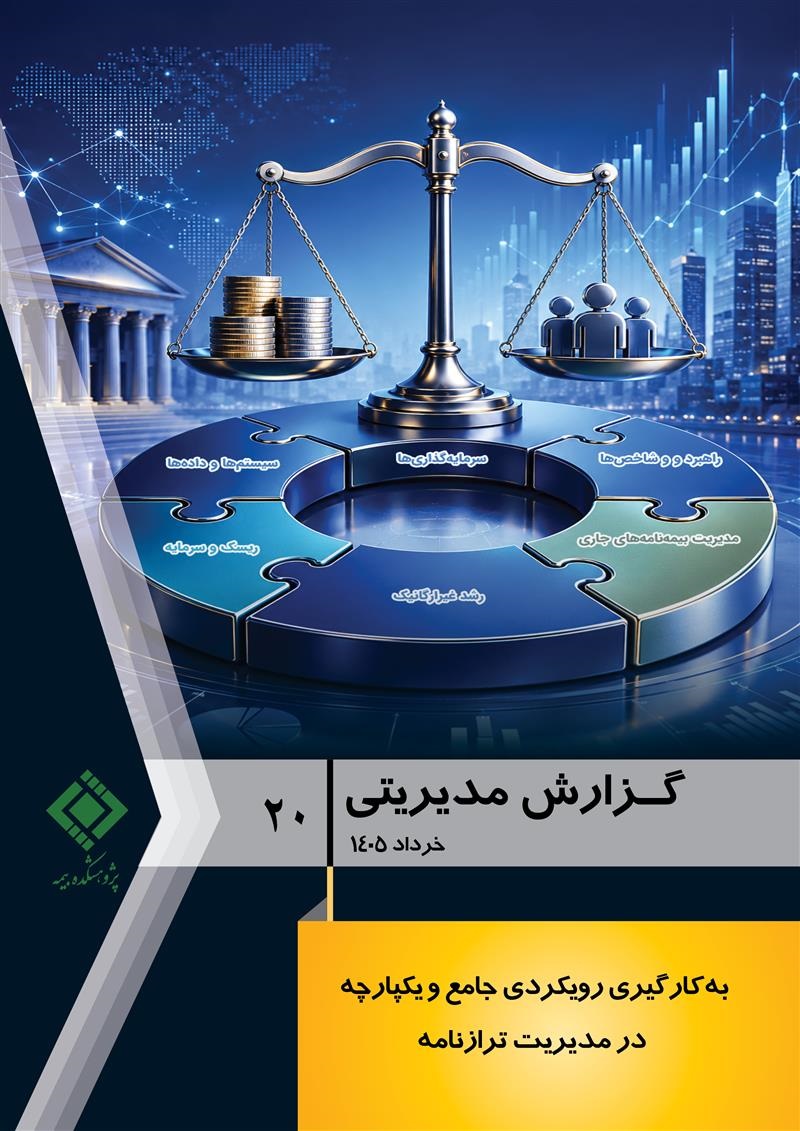 مدیریت یکپارچه ترازنامه؛ ضرورت راهبردی برای شرکت‌های بیمه