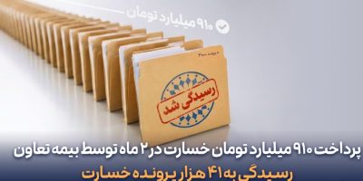 پرداخت ۹۱۰ میلیارد تومان خسارت در دو ماه توسط بیمه تعاون