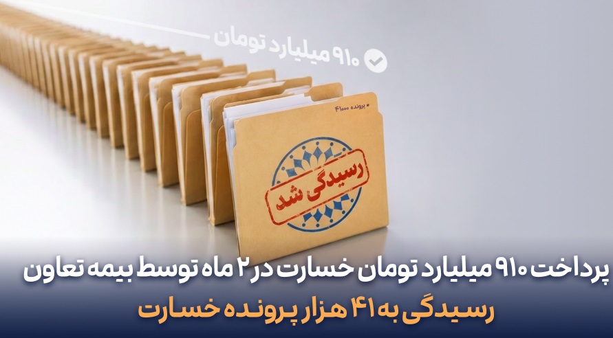 پرداخت ۹۱۰ میلیارد تومان خسارت در دو ماه توسط بیمه تعاون