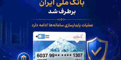 اختلال خدمات کارت‌محور بانک ملی ایران برطرف شد