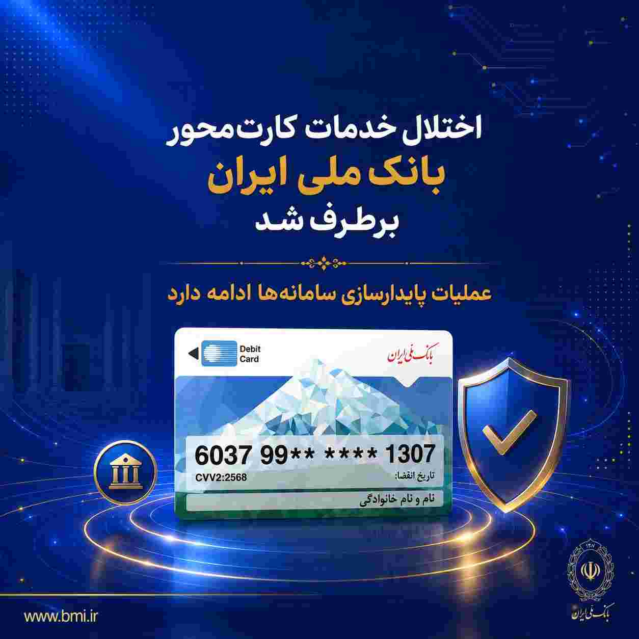 اختلال خدمات کارت‌محور بانک ملی ایران برطرف شد