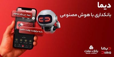 ورود «دیما» به مرحله جدیدی از توسعه خدمات و تعامل با مشتریان