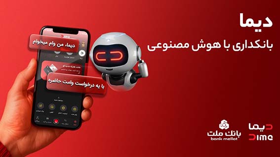 ورود «دیما» به مرحله جدیدی از توسعه خدمات و تعامل با مشتریان