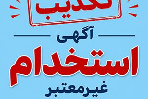 تکذیب آگهی‌های غیرمعتبر استخدامی منتسب به بانک سامان
