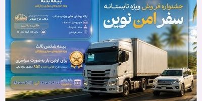 آغاز جشنواره «سفر امن نوین» بیمه نوین