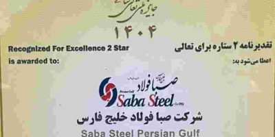 دریافت تقدیرنامه دو ستاره جایزه ملی تعالی سازمانی توسط صبافولاد خلیج‌فارس