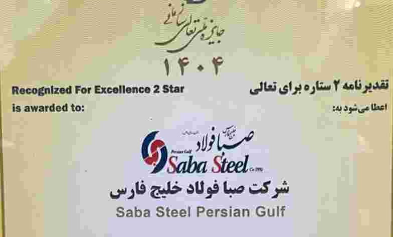 دریافت تقدیرنامه دو ستاره جایزه ملی تعالی سازمانی توسط صبافولاد خلیج‌فارس