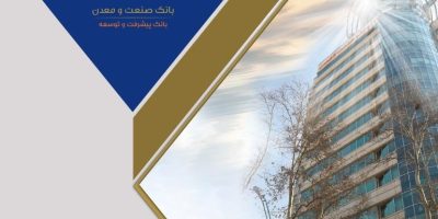 چشم‌انداز توسعه و نقش بانک صنعت‌ومعدن در آینده صنعت کشور