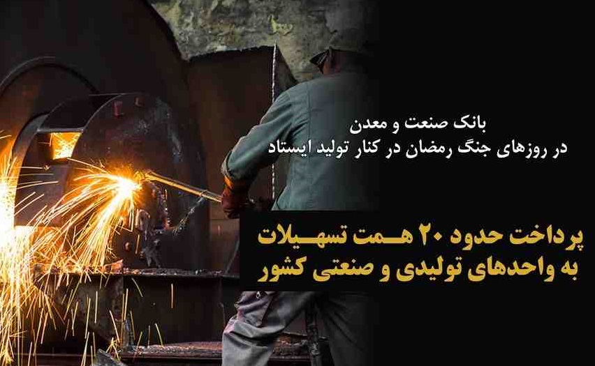 بانک صنعت و معدن در روزهای جنگ رمضان در کنار تولید ایستاد