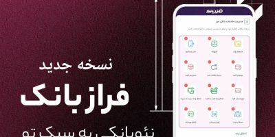 نسخه‌ جدید فراز بانک ایران‌ زمین بارگذاری شد