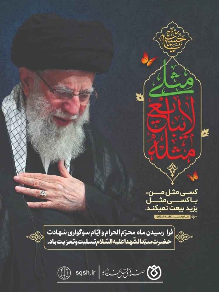 پیام صندوق قرض‌الحسنه شاهد به مناسبت فرا رسیدن ماه محرم