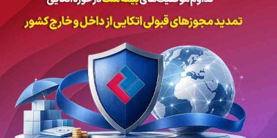 تمدید مجوزهای قبولی اتکایی از داخل و خارج کشور