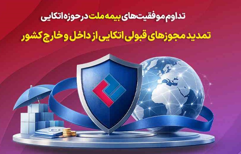 تمدید مجوزهای قبولی اتکایی از داخل و خارج کشور