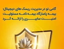 معرفی بیمه‌نامه مسئولیت حرفه‌ای شرکت‌های فعال امنیت سایبری توسط بیمه پاسارگاد