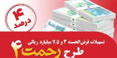 رونمایی از طرح تسهیلات قرض‌الحسنه ۳ و ۷٫۵ میلیارد ریالی پست بانک ایران