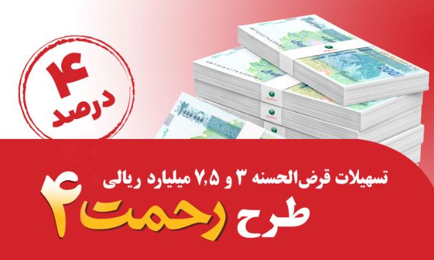 رونمایی از طرح تسهیلات قرض‌الحسنه ۳ و ۷٫۵ میلیارد ریالی پست بانک ایران