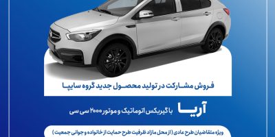 آغاز فروش مشارکت در تولید محصول جدید سایپا از ۷ تیر