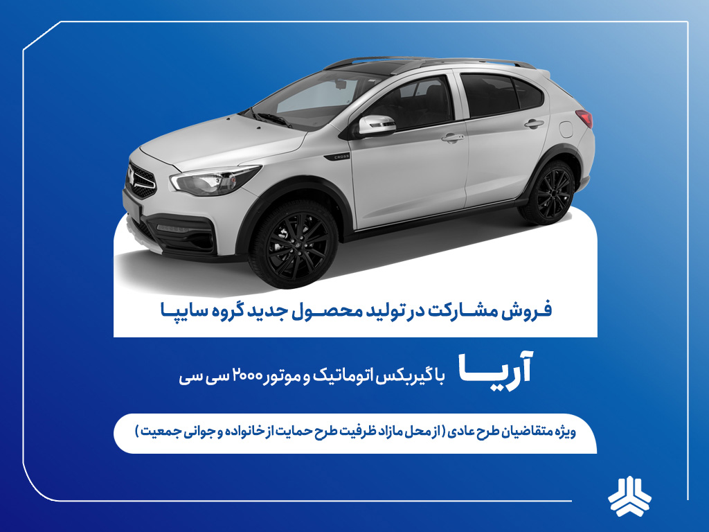 آغاز فروش مشارکت در تولید محصول جدید سایپا از ۷ تیر