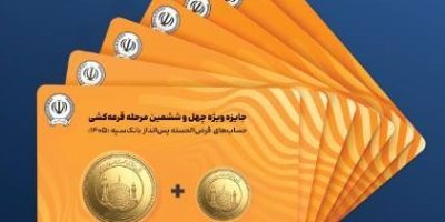 جوایز طلایی جشنواره بزرگ قرعه‌کشی حساب‌های قرض‌الحسنه پس انداز بانک سپه اعلام شد