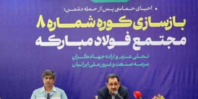 گام محکم بازگشت تولید در فولاد مبارکه با بازسازی کوره شماره ۸