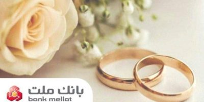 بانک ملت بیش از ۲۱ همت تسهیلات ازدواج و فرزندآوری پرداخت کرد