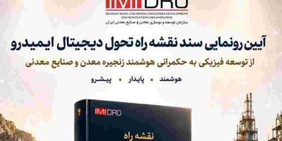 رونمایی از نقشه راه تحول دیجیتال ایمیدرو
