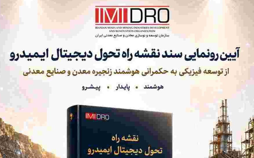 رونمایی از نقشه راه تحول دیجیتال ایمیدرو