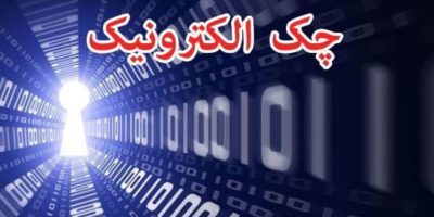 رشد ۲۷۷ درصدی صدور چک الکترونیک در شبکه بانکی