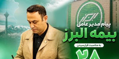 پیام مدیرعامل بیمه البرز به مناسبت فرارسیدن سالروز تاسیس این شرکت