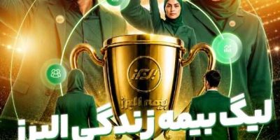 آغاز لیگ بیمه زندگی البرز؛ رقابتی نوآورانه برای توسعه فروش و تحول دیجیتال