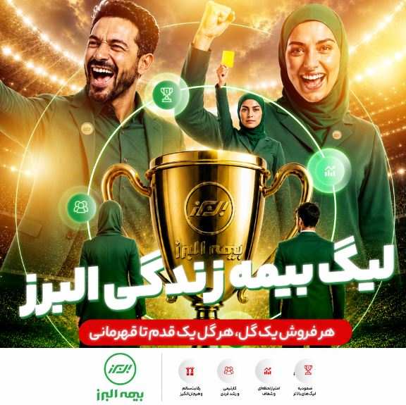 آغاز لیگ بیمه زندگی البرز؛ رقابتی نوآورانه برای توسعه فروش و تحول دیجیتال