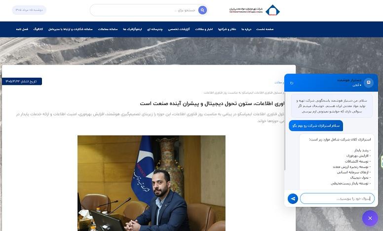 راه‌اندازی دستیار هوش مصنوعی وب‌سایت ایمپاسکو