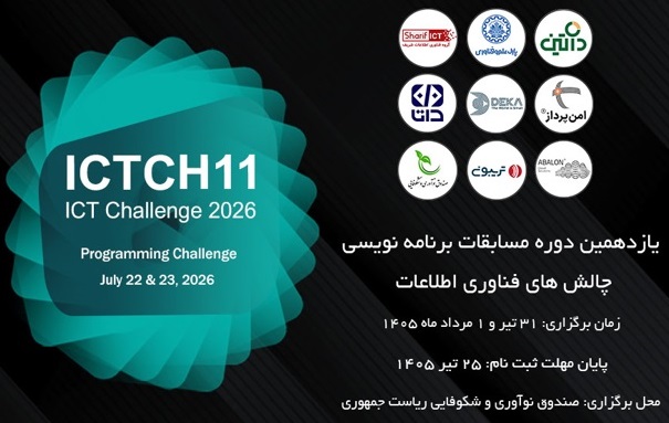 یازدهمین دوره مسابقات برنامه‌نویسی ICT Challenge برگزار می‌شود
