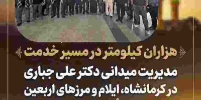 مدیریت بیمه ایران در کرمانشاه، ایلام و مرزهای اربعین