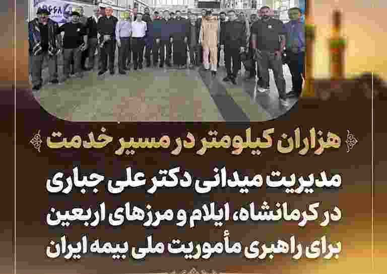 مدیریت بیمه ایران در کرمانشاه، ایلام و مرزهای اربعین
