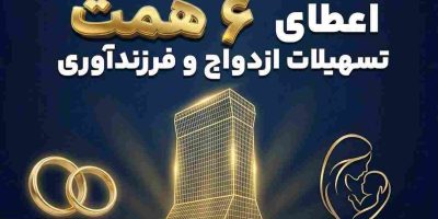 بانک تجارت؛ حامی جوانان و خانواده‌های ایرانی