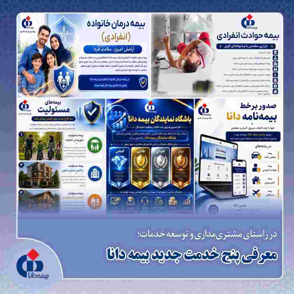 معرفی پنج خدمت بیمه دانا