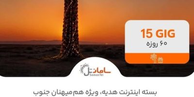 هدیه 15 گیگی سامانتل برای مشترکان پنج استان جنوبی کشور