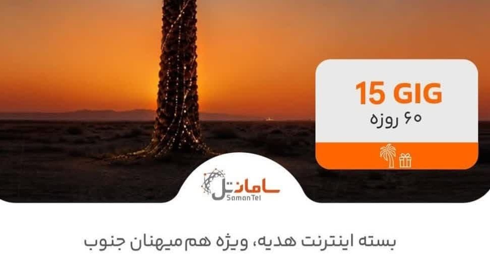 هدیه 15 گیگی سامانتل برای مشترکان پنج استان جنوبی کشور
