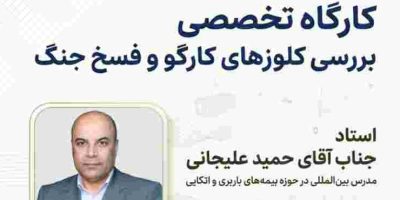 وبینار تخصصی «بررسی کلوزهای کارگو و فسخ جنگ» برگزار می‌شود