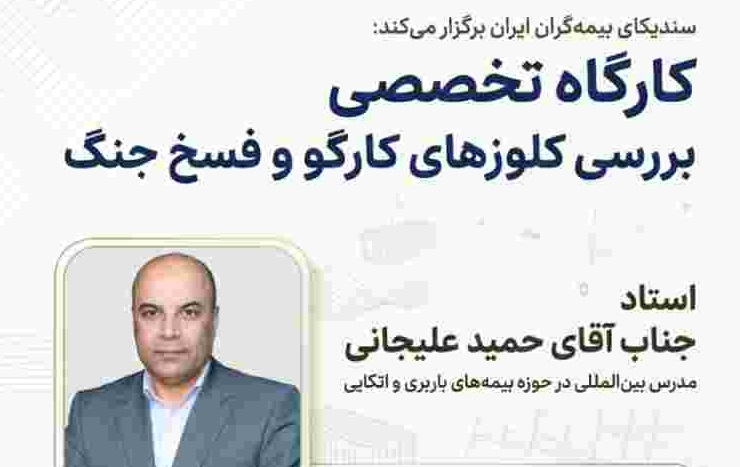 وبینار تخصصی «بررسی کلوزهای کارگو و فسخ جنگ» برگزار می‌شود