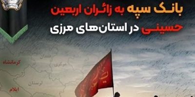 خدمت رسانی شعب کشیک بانک سپه به زائران اربعین در استان‌‌های مرزی