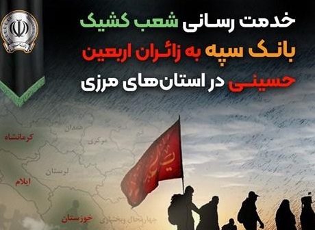 خدمت رسانی شعب کشیک بانک سپه به زائران اربعین در استان‌‌های مرزی