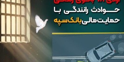 شرایط آزادی بانوان زندانی حوادث رانندگی با حمایت مالی بانک سپه فراهم شد