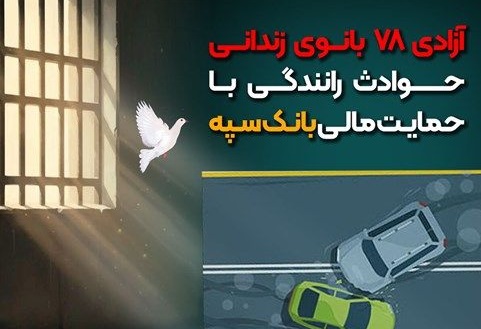 شرایط آزادی بانوان زندانی حوادث رانندگی با حمایت مالی بانک سپه فراهم شد